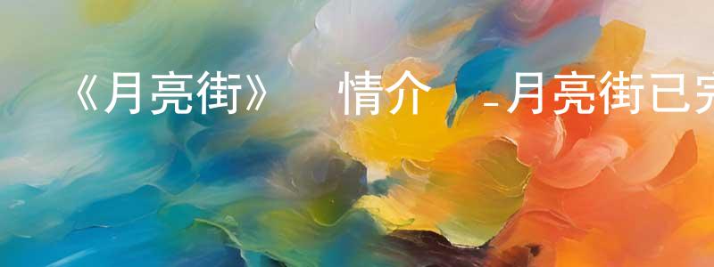 陳林毅的動漫綜藝大全,《月亮街》詳情介紹_月亮街已完結在線觀看_月亮街迅雷下載_國漫